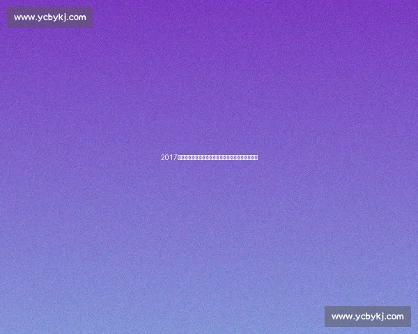 2017赛季济州联对阵全北现代的关键对决与联赛格局解析